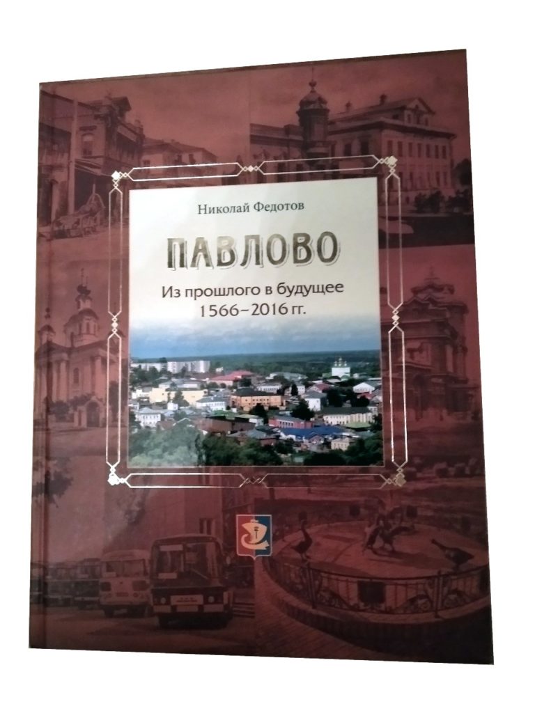 Обложка книги «Павлово. Из прошлого в будущее. 1566 – 2016 гг.».